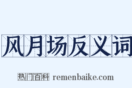 风月场反义词是什么意思的图片